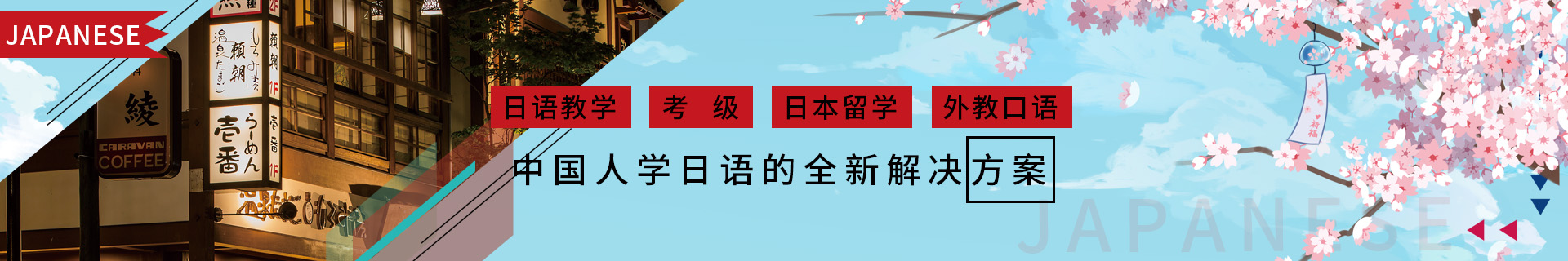 櫻花日語(yǔ)教育