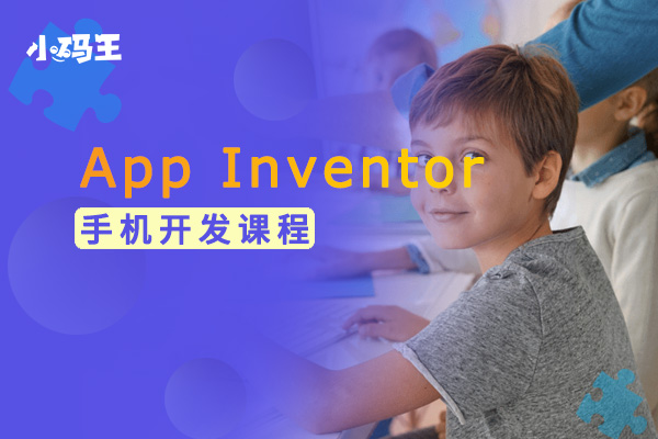 App Inventor手機(jī)開(kāi)發(fā)課程